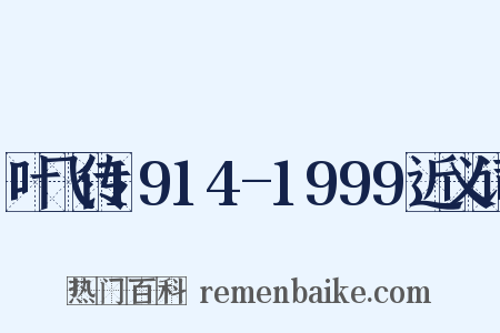 叶飞传1914-1999近义词是什么意思的图片